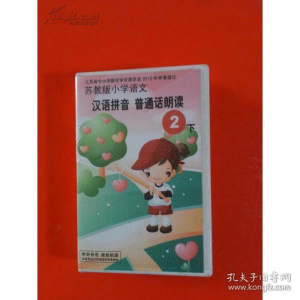 江苏省中小学教材审定委员会2012年审查通过。。(磁带)苏教版小学语：《汉语拼音普通话朗读》【2下】