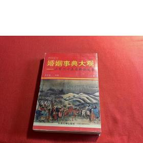 中国历代婚姻事典大观:365夜婚姻故事.下册