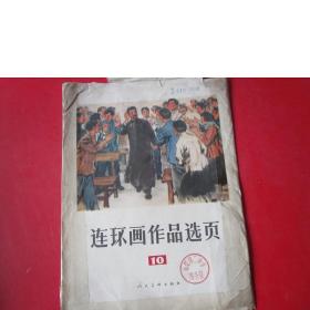 连环画作品选页  10(20张全,内页如新)