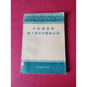 具体地领导职工群众的节约运动