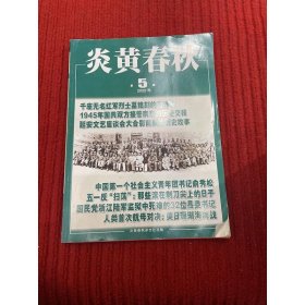 炎黄春秋2022年第5期