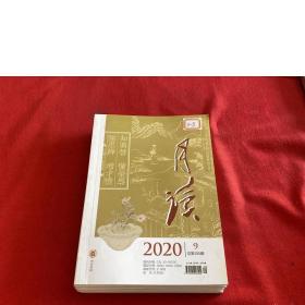 月读2020年第9期