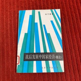 战后发展中国家经济(概论)