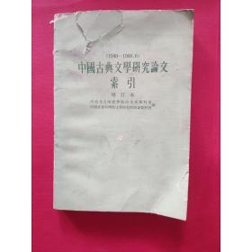中国古典文学研究论文索引(增订本)