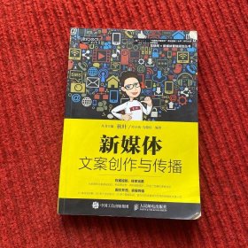 新媒体文案创作与传播