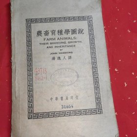 农畜育种学图说(民国37年初版)