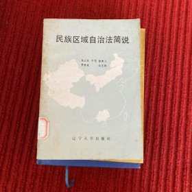 民族区域自治法简说