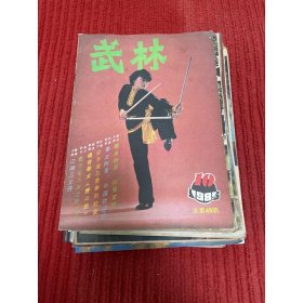 武林1985年第10期