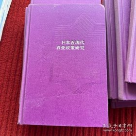 日本近现代农业政策研究(百年南开日本研究文库14,精装版)
