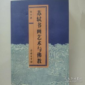 苏轼书画艺术与佛教