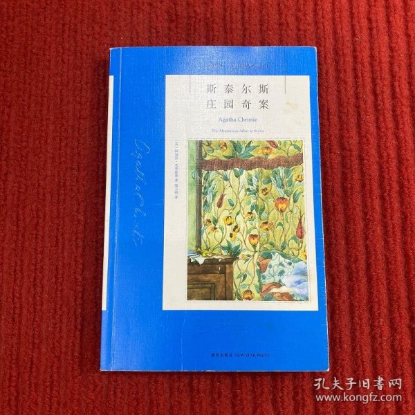 斯泰尔斯庄园奇案：阿加莎·克里斯蒂侦探作品集01