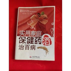 实用家庭保健药酒治百病