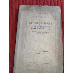 俄文原版 代数习题集