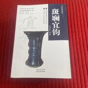 人间瓷话丛书：斑斓宜钧