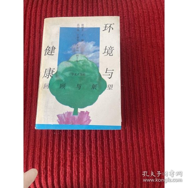 环境与健康:回顾与展望