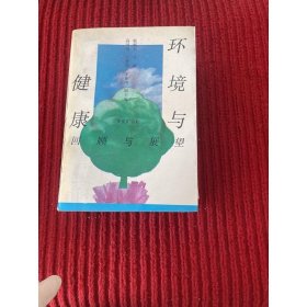 环境与健康:回顾与展望