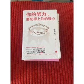 你的努力，要配得上你的野心（李尚龙2018全新作品！）