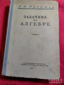 ЗАДАЧНИК......代数问题【俄文原版】