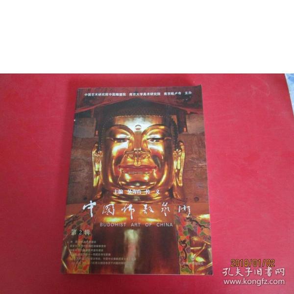 中国佛教艺术（第2辑）