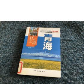 江河之源青海(1)/中国地理文化丛书