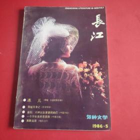 多种文学丛刊 长江1986 5