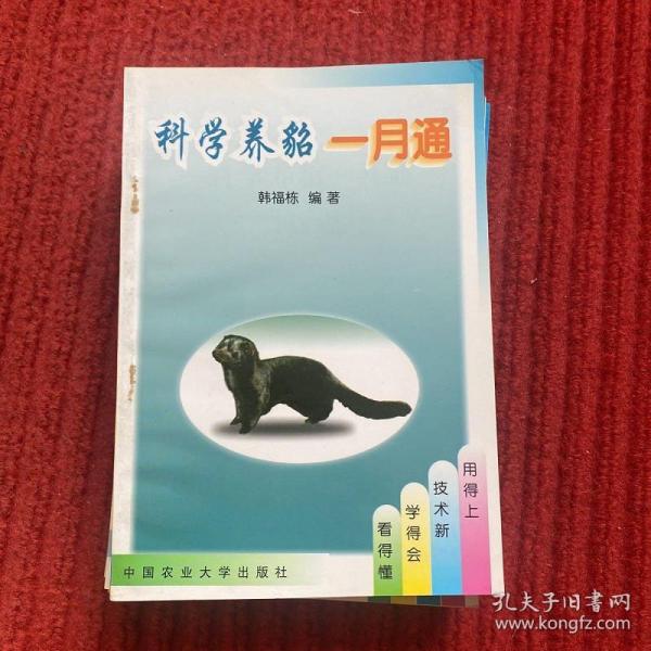 科学养貂一月通