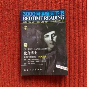 3000詞讀遍天下書·床頭燈英語學習讀本Ⅲ·化身博士(純英文版)：