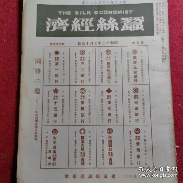 蚕丝经济(The Silk Economist) 昭和十二年七月十五日 第九卷 第九十四号【很多老广告】