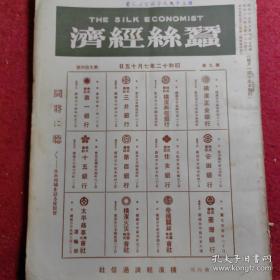 蚕丝经济(The Silk Economist) 昭和十二年七月十五日 第九卷 第九十四号【很多老广告】