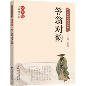 笠翁对韵(新课标 无障碍阅读)/中华传统文化经典
