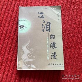 流泪的浪漫