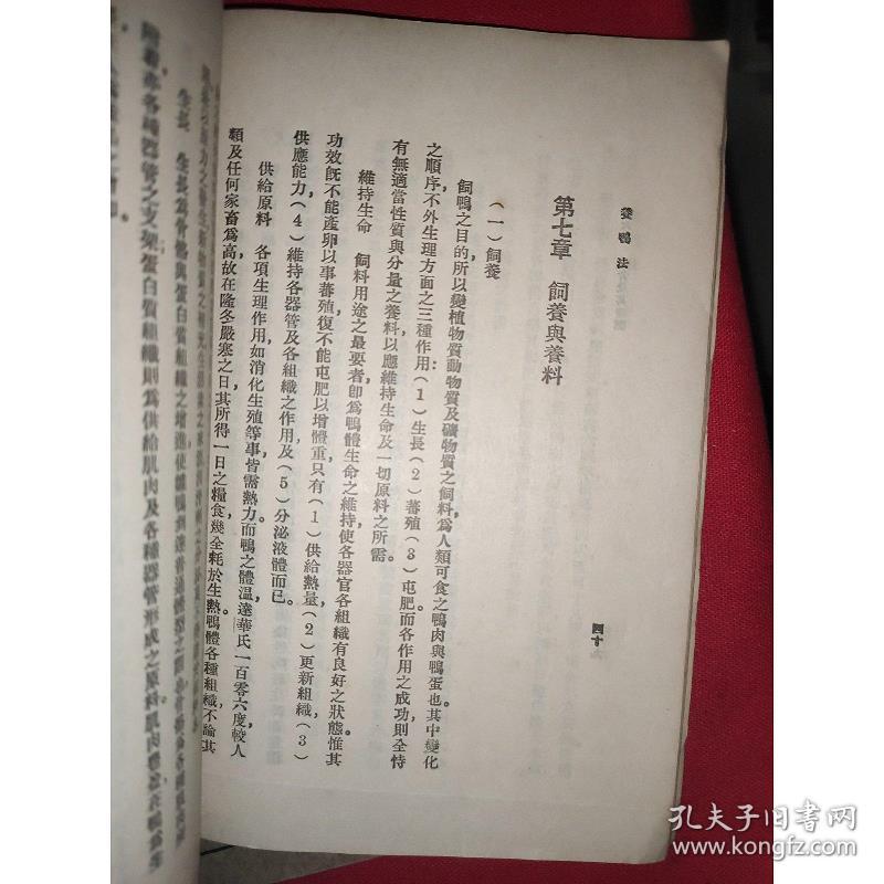 民国农学小丛书)养鸭法【私立金陵大学图书馆馆藏】