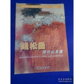 钱松岩现代山水画