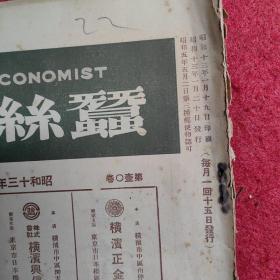 蚕丝经济(The Silk Economist) 昭和十三年一月二十日   第九卷