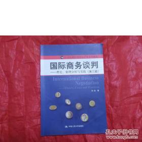 21世纪国际经济与贸易系列教材·国际商务谈判：理论、案例分析与实践（第3版）