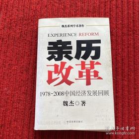 亲历改革：1978-2008中国经济发展回顾