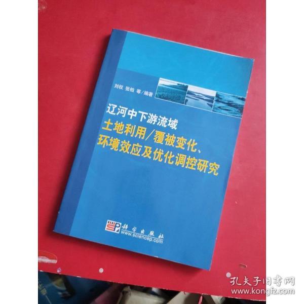 辽河中下游流域土地利用／覆被变化、环境效应及优化调控研究