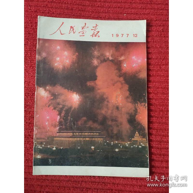 点击查看原图 人民画报1977年第12期