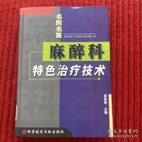 麻醉科特色治疗技术（柳叶刀丛书）