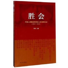 胜会：中国人民解放军军事上的重要会议(1927—1949).