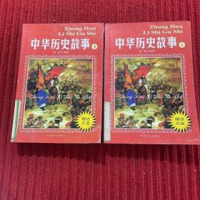 中华历史故事(上下)
