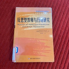 反思型教师与行动研究——基础教育改革与发展译丛·反思型教师与学系列