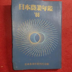 日本农业年年鉴1965