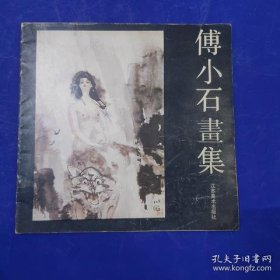 傅小石畫集