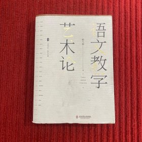 大夏书系·语文教学艺术论(语文特级教师杨九俊经典力作)