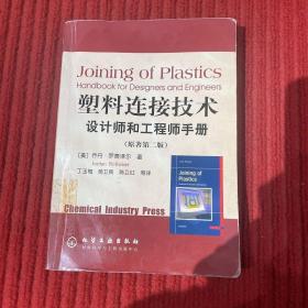 塑料连接技术：设计师和工程师手册(第2版)