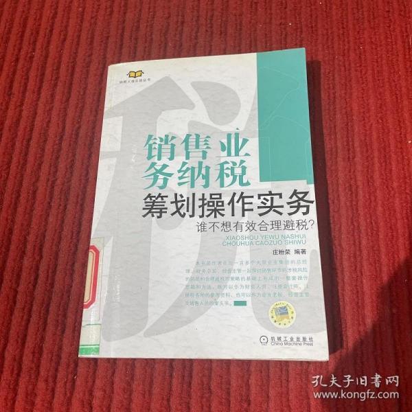 销售业务纳税筹划操作实务：谁不想有效合理避税？