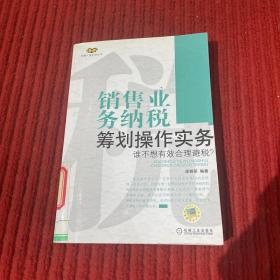 销售业务纳税筹划操作实务：谁不想有效合理避税？