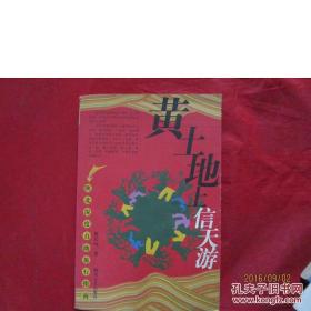 中国特色之旅自助手册系列：黄土地上信天游