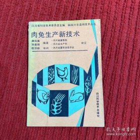 科技興農(nóng)適用技術(shù)叢書肉兔生產(chǎn)新技術(shù)